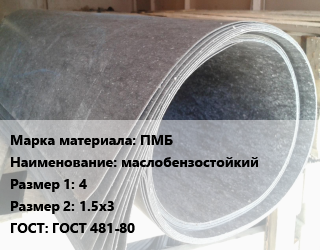 Паронит ПМБ маслобензостойкий 4х1.5х3 ГОСТ: ГОСТ 481-80, шт, по запросу цена от 348.11 сом / шт, где купить, условия доставки в Оше и Ошской области